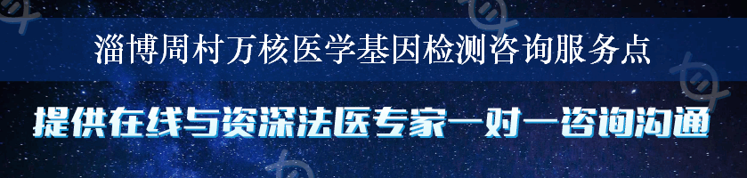 淄博周村万核医学基因检测咨询服务点